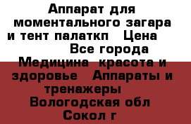 Аппарат для моментального загара и тент палаткп › Цена ­ 18 500 - Все города Медицина, красота и здоровье » Аппараты и тренажеры   . Вологодская обл.,Сокол г.